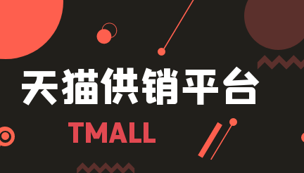  2025开网店货源从哪里来？网上开店铺找货源_途径有哪些？