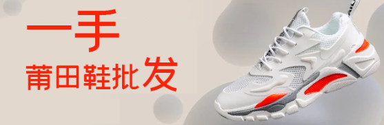 莆田鞋拿货渠道有哪几种？一手莆田鞋子批发货源_怎么找？