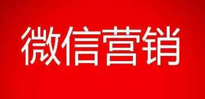 微信群是推广