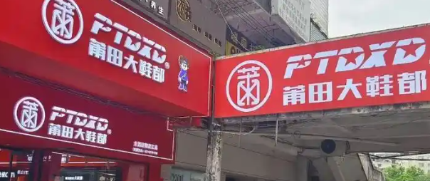 莆田鞋贸城简介 - 聊一下更多精彩  是莆田市知名的鞋类批发市场