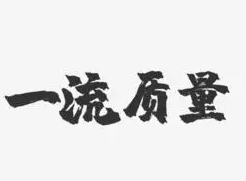 一流质量