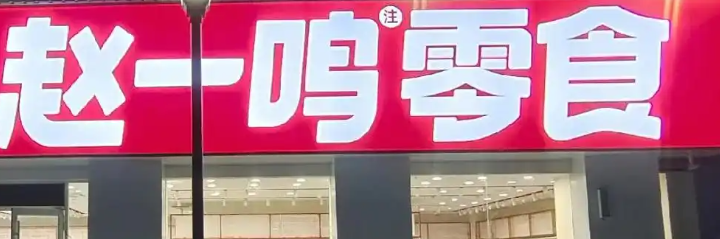 零食店加盟8大品牌有哪些？2025零食店加盟_谁家好-？