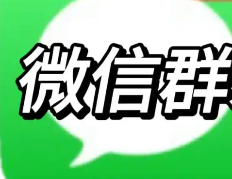 微信群推广