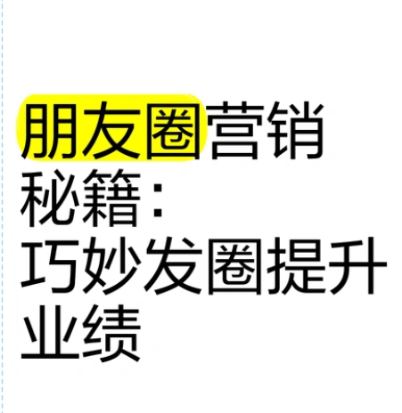 微商人都要学的,朋友圈营销6大技巧!(超实用)微信朋友圈