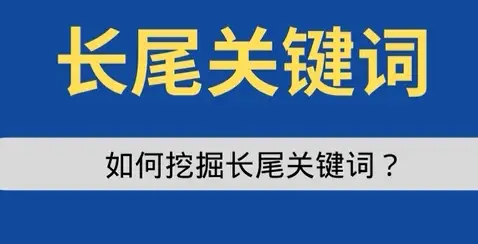 长尾关键词