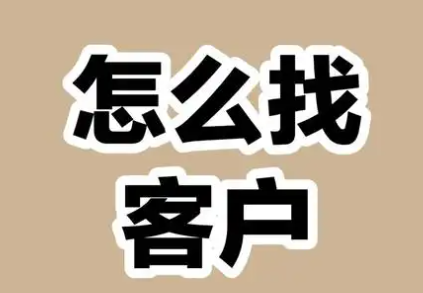 2025微商刚起步怎么找客源呢？做微商，怎么找客源?