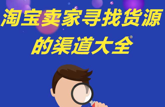 网店货源渠道有哪些？哪里可以找_一手货源？