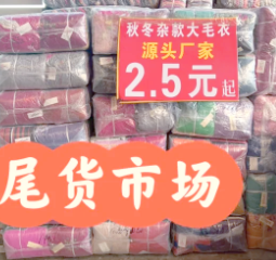 辽宁沈阳尾货批发市场_在哪里？辽宁省的_尾货市场