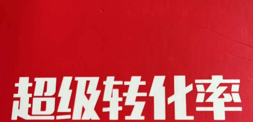 提高转化率‌