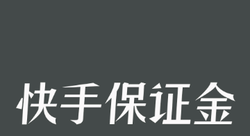 保证金
