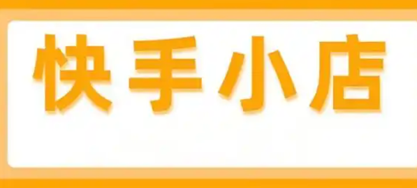 快手小店怎么带货赚佣金呢？我今天来给_大家扒一扒