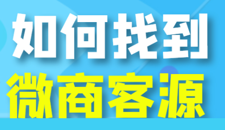 微商怎么找客源 ？(附送几种加人方法)刚入门的_微商小白们