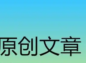 原创文章