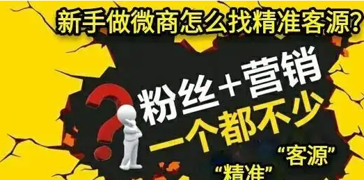 --微商如何加精准客户呢?这些微商客户引流方法-必须要知道!