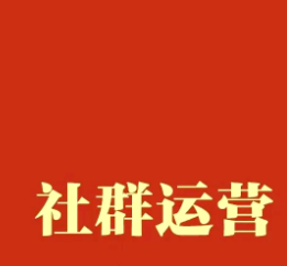 社群运营