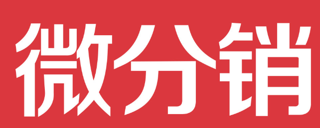 微分销