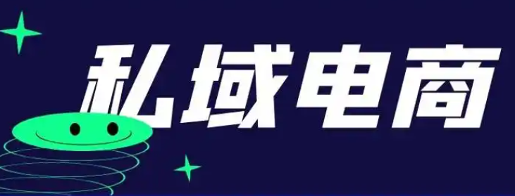 私域电商的赚钱方法有哪些呢？如何轻松赚取_高利润?