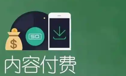 内容付费