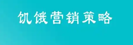 饥饿营销