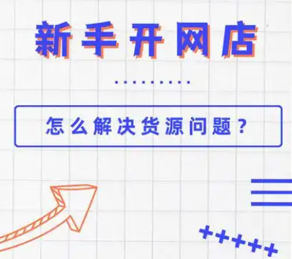 开网店,怎么找货源