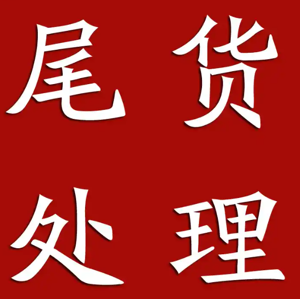 --值得推荐的尾货处理平台有哪些呢？尾货处理平台_是专门