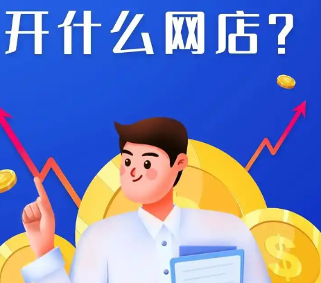 --2025年在家开网店:卖什么最赚钱?现在很多人都想_在家开网店