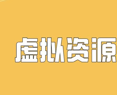 --虚拟资源项目真赚钱吗？当今社会，越来越多的人_希望通过