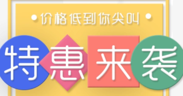 优惠活动
